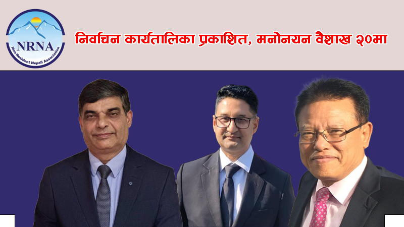 एनआरएनएको एकता महाधिवेशन गराउन गठित निर्वाचन समितिद्वारा निर्वाचन कार्यक्रम प्रकाशित