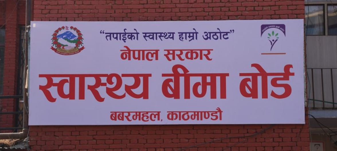 स्वास्थ्य बिमा बोर्डद्वारा अस्पताललाई करिब ११ अर्ब बक्यौता भुक्तानी