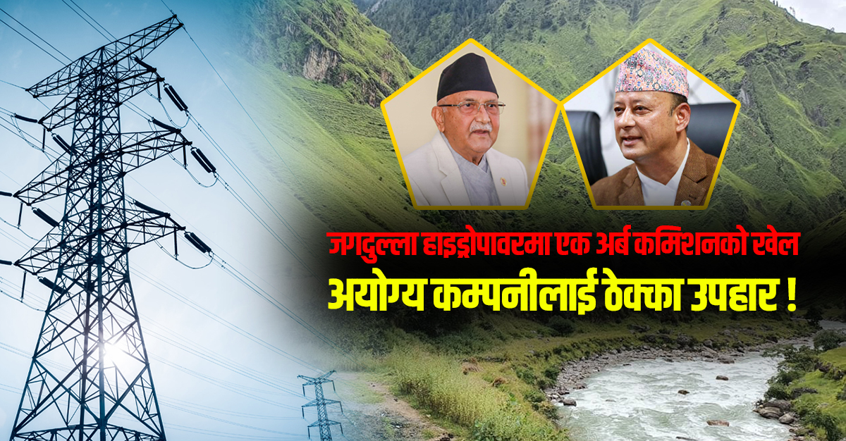 जगदुल्ला हाइड्रोपावरमा कमिशनको खेल, ठेक्कामा झेल ! (भिडिओ)