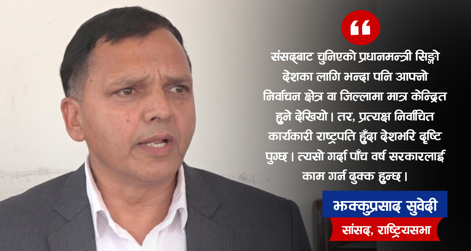 सांसद मन्त्री हुने व्यवस्था हटाउनुपर्छ : झक्कुप्रसाद सुवेदी