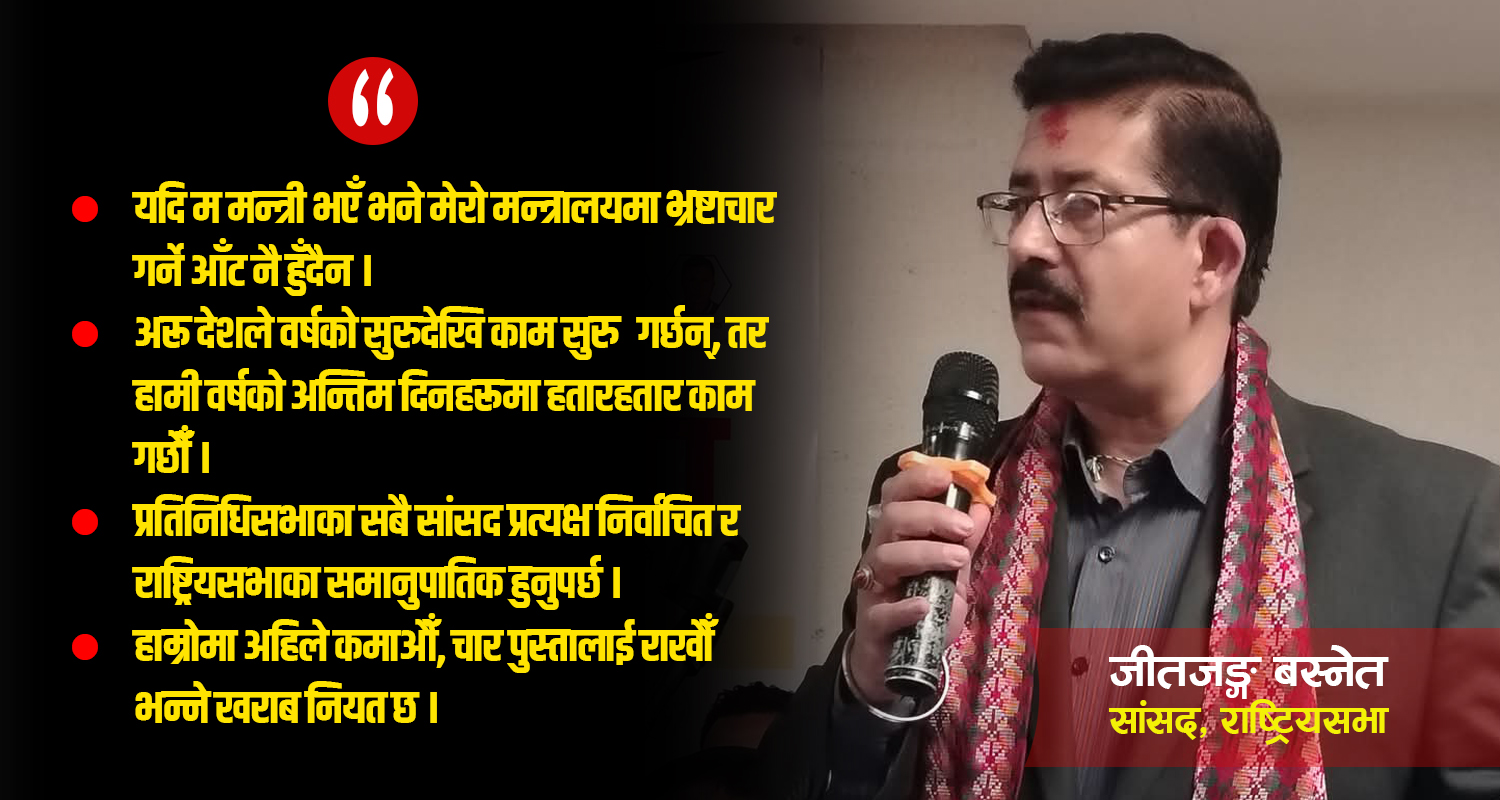 देश बनाउन हिँडेकाहरूले देशका लागि त्याग गर्न सकेनन् : जीतजङ्ग बस्नेत