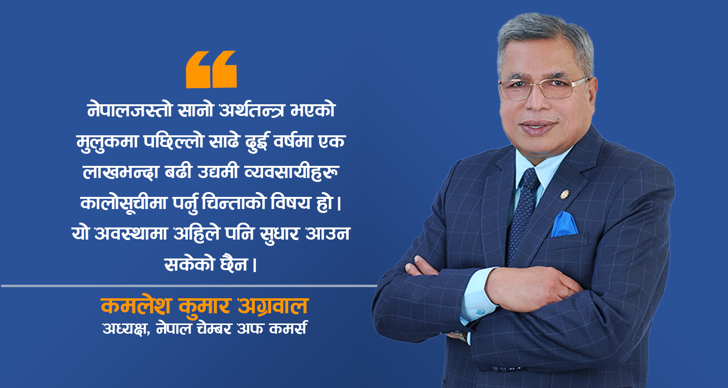 अर्थतन्त्र विस्तार हुन लागेको सङ्केत देखिएको छ : कमलेश कुमार अग्रवाल