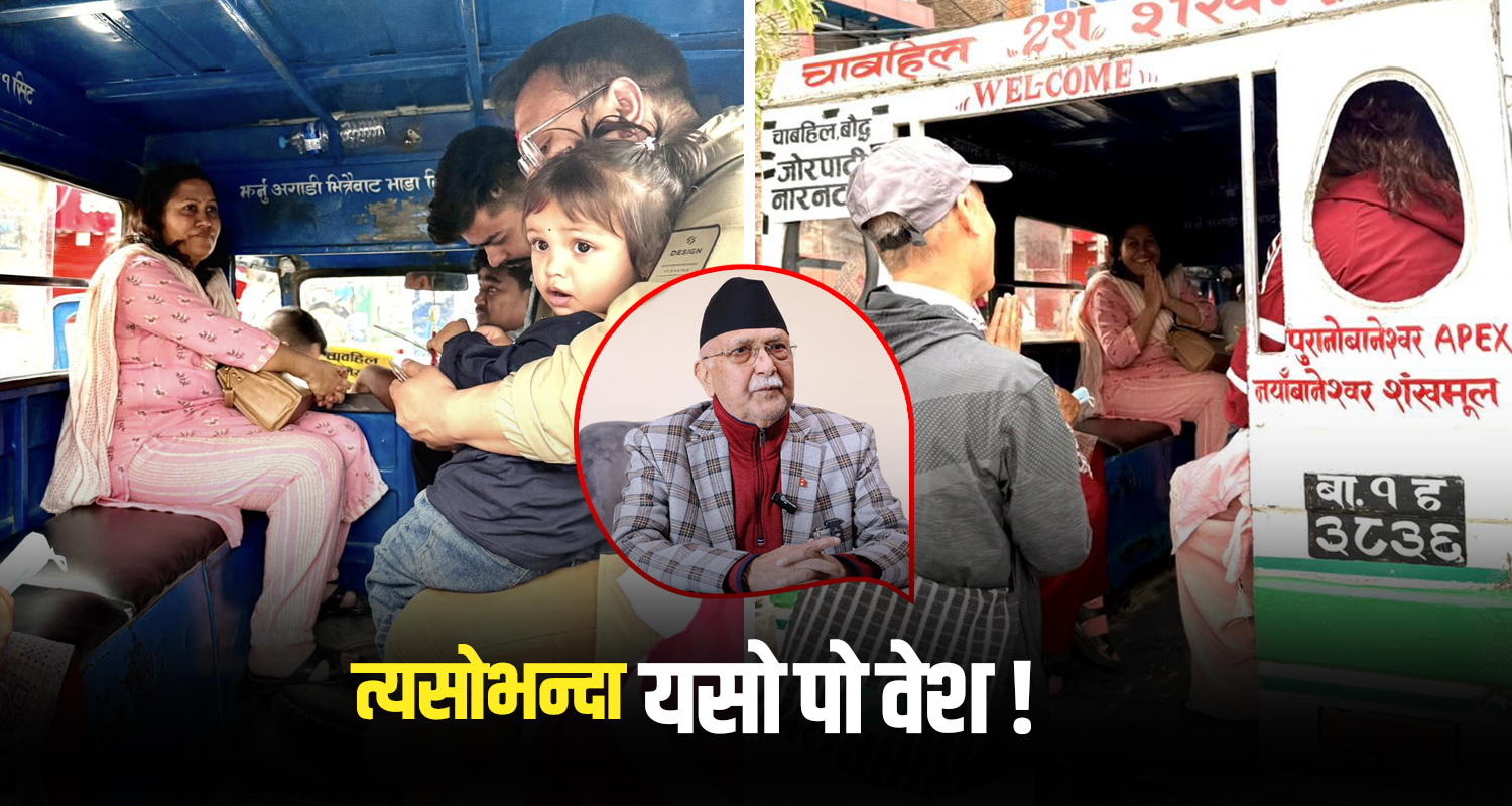 प्रधानमन्त्रीज्यू, हाँसो, घृणा र गालीको पात्र बन्नुभन्दा त यसो पो वेश !