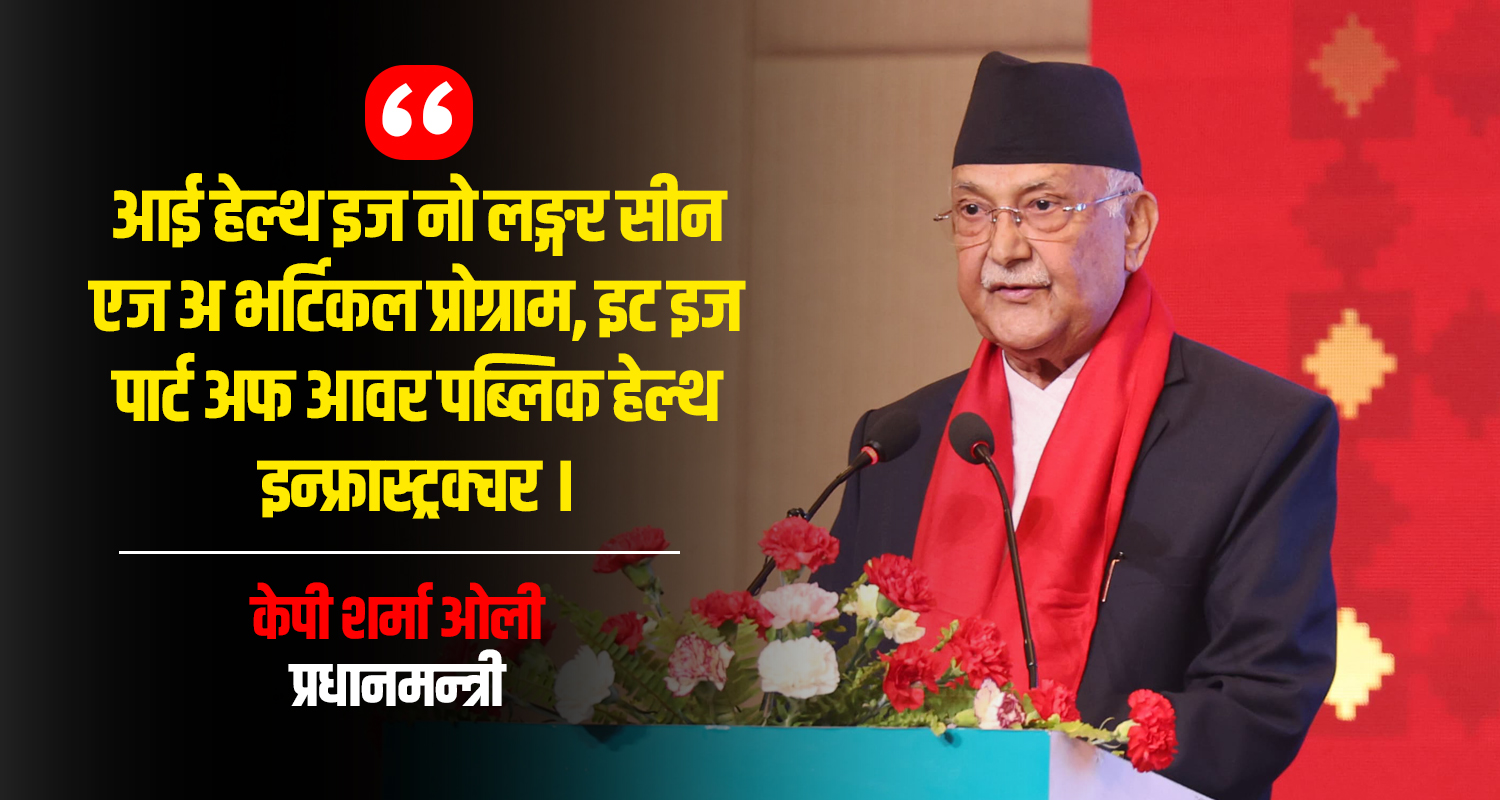 बीमा कार्यक्रममा आँखा स्वास्थ्यलाई समायोजन गरिनेछ : प्रधानमन्त्री (भिडिओ)
