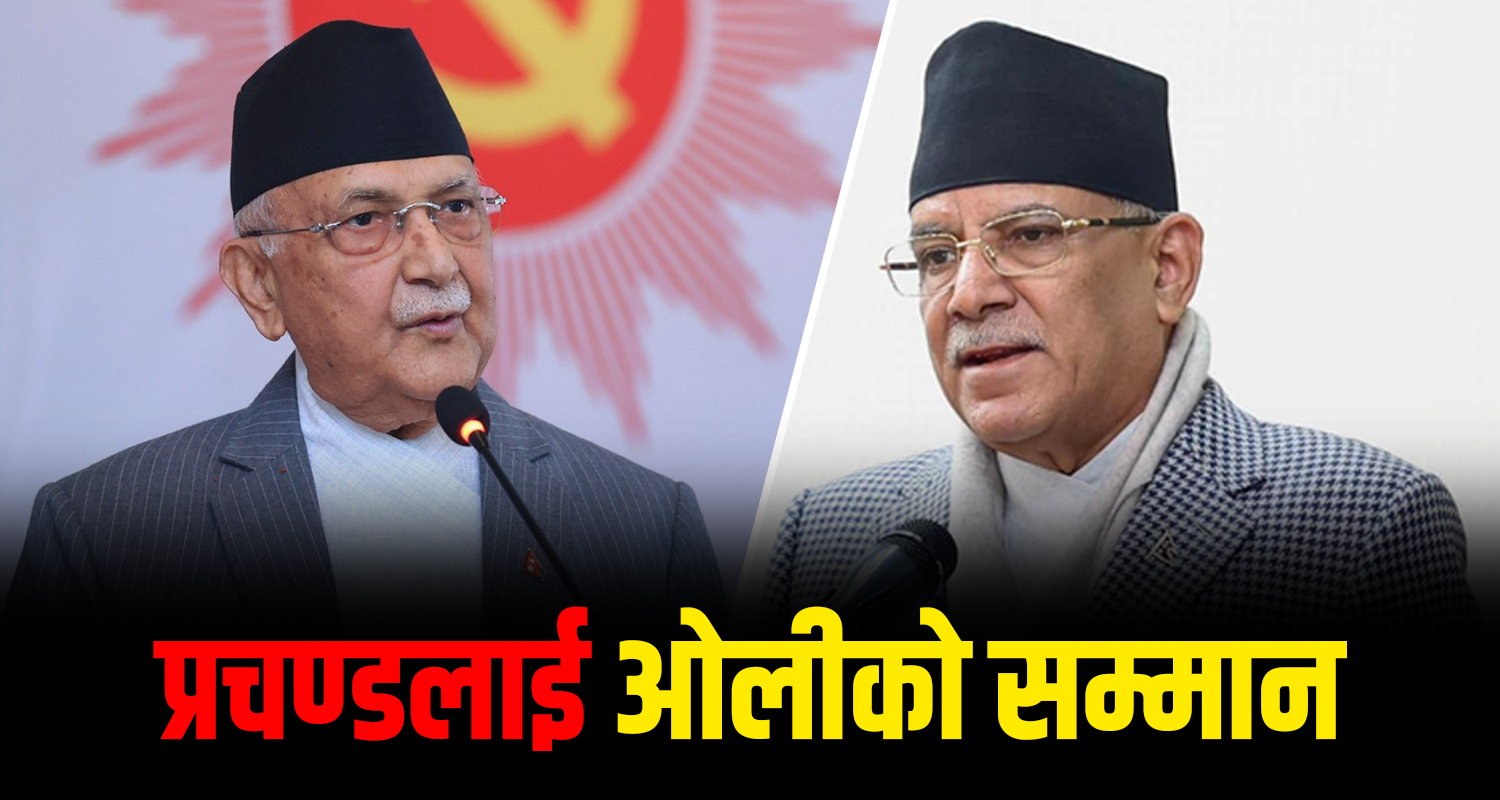प्रचण्डलाई ओलीको सम्मान