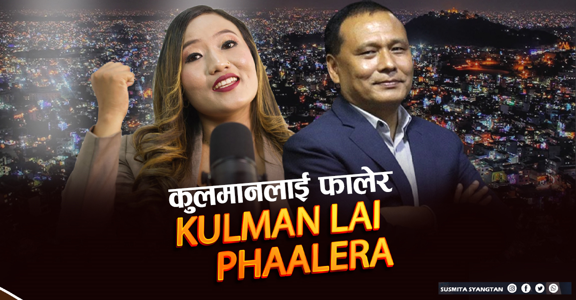 सुस्मिता स्याङतानको आवाजमा ‘कुलमान दाइ’ गीत सार्वजनिक
