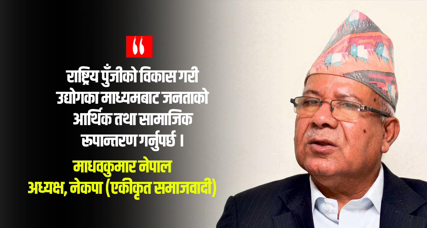 निरङ्कुशता कदापि स्वीकार्य छैन : माधव नेपाल