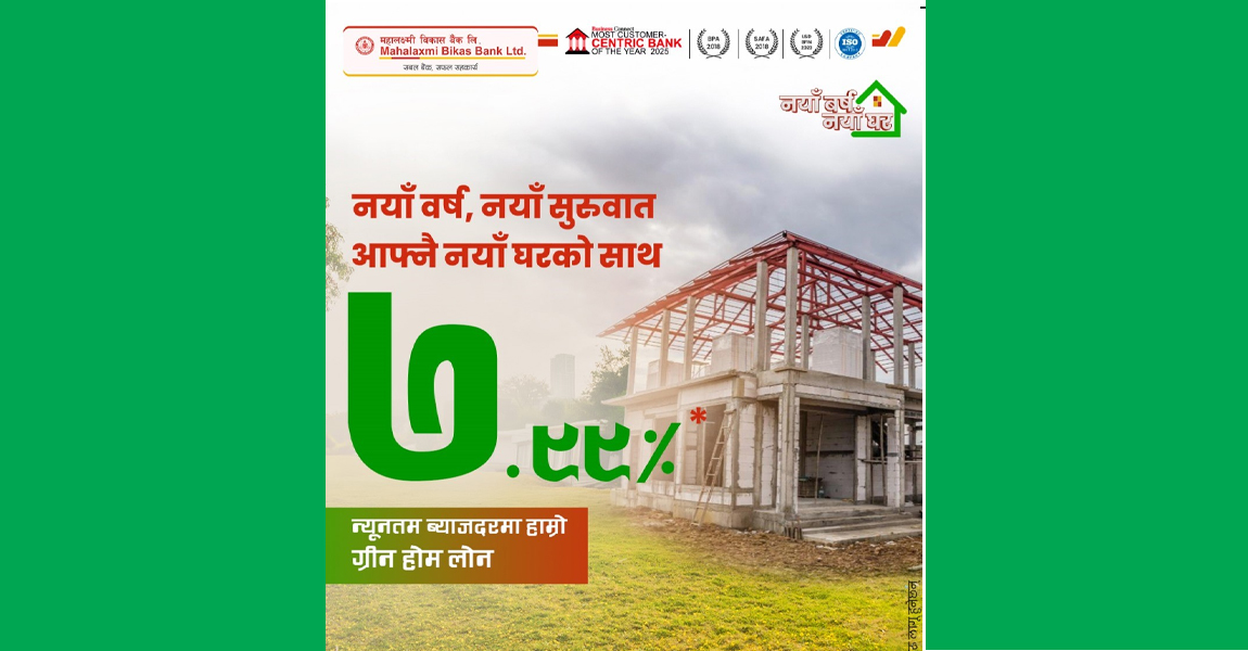 महालक्ष्मी विकास बैंकले ल्यायो सस्तो ब्याजदरमा आकर्षक घर कर्जा