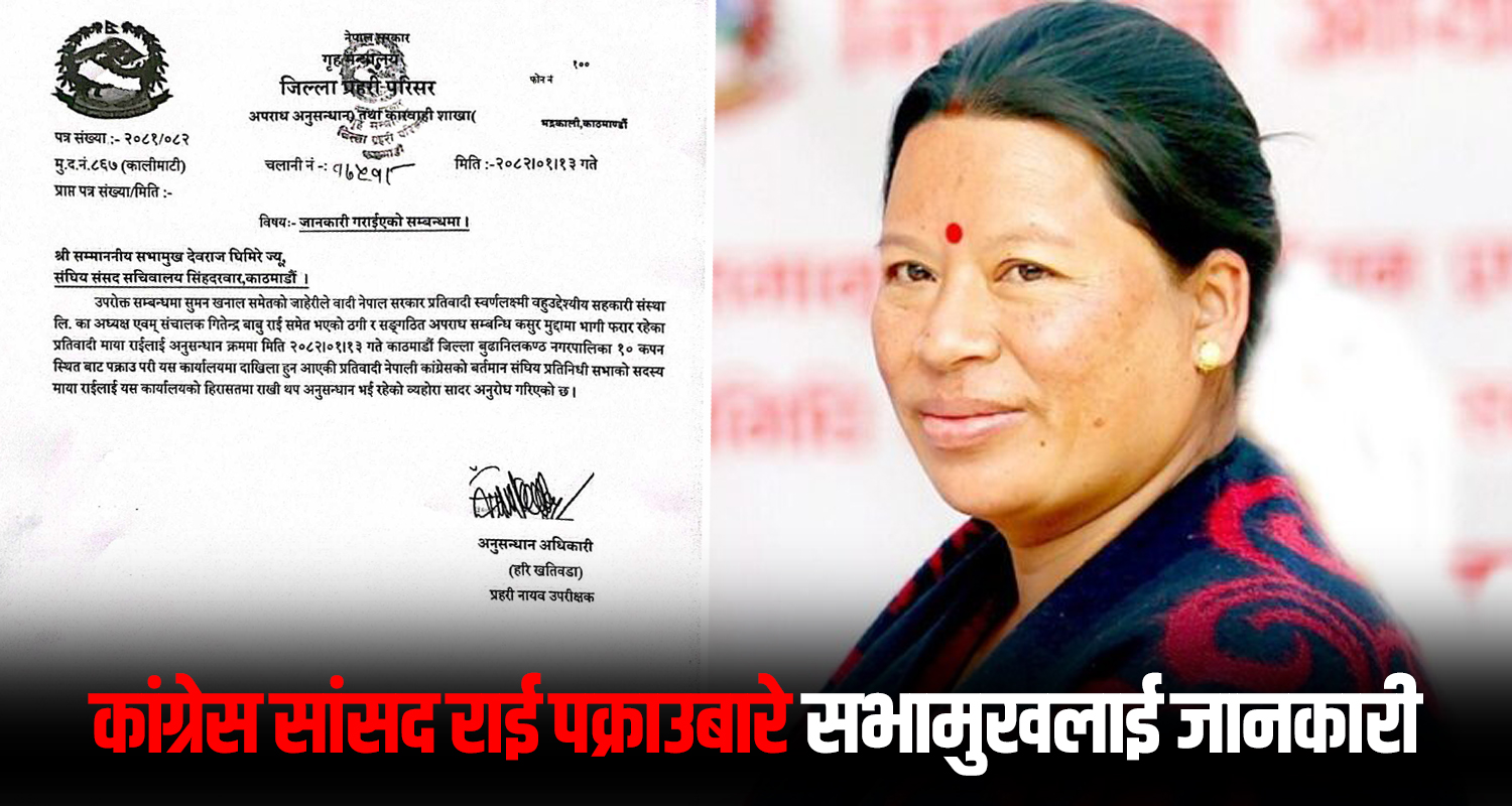 सभामुखलाई दिइयो कांग्रेस सांसद राई पक्राउ परेको जानकारी