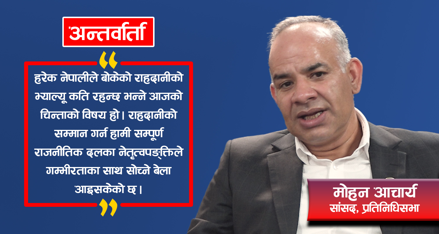 सङ्घीयता खर्चिलो भयो, संविधान संशोधन गरेर मितव्ययी बनाउनुपर्छ : सांसद आचार्य (अन्तर्वार्ता)