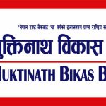 मुक्तिनाथ विकास बैंकको चाडपर्व लक्षित कृषि र एसएमई कर्जा सुविधा सार्वजनिक