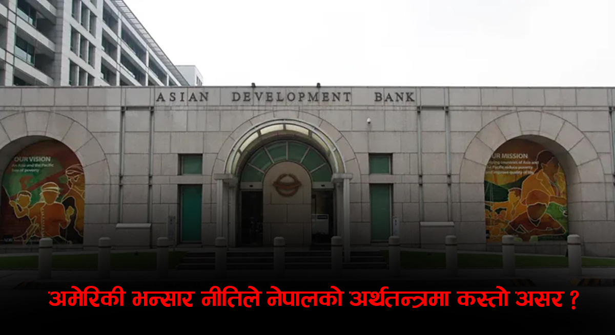 अमेरिकी भन्सार नीतिको असर नेपालको आर्थिक वृद्धिदरमा पनि, यस्तो छ प्रक्षेपण