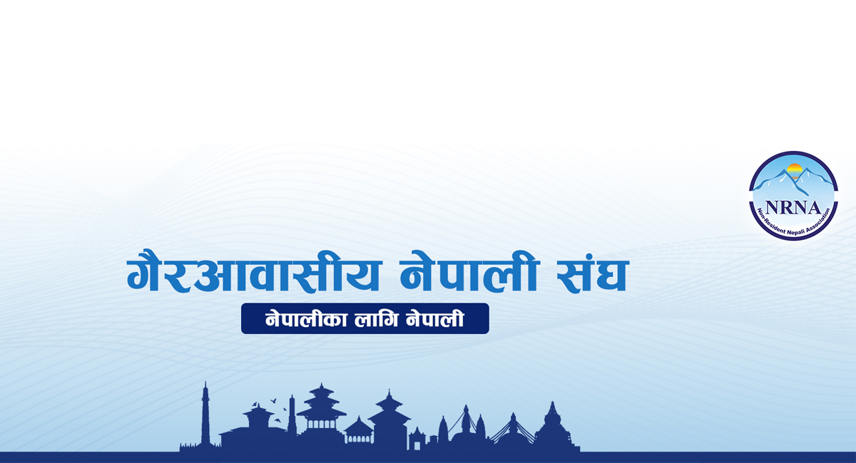 इजरायल, इरान र मध्यपूर्वमा रहेका नेपालीहरूलाई सुरक्षित रहन एनआरएनएको आग्रह