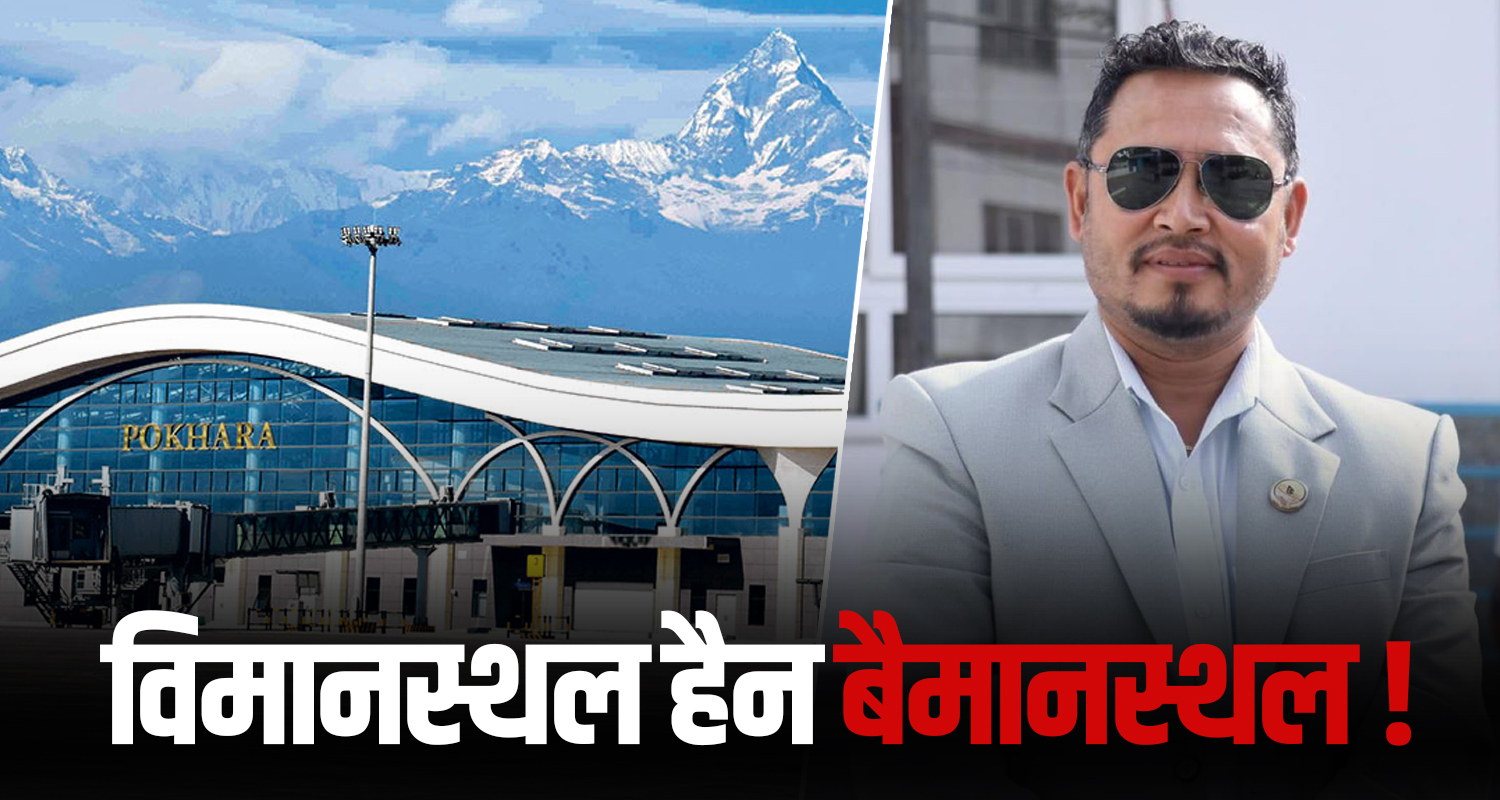 ‘पोखरामा विमानस्थल हैन, बैमानस्थल बनाइएकाे छ’