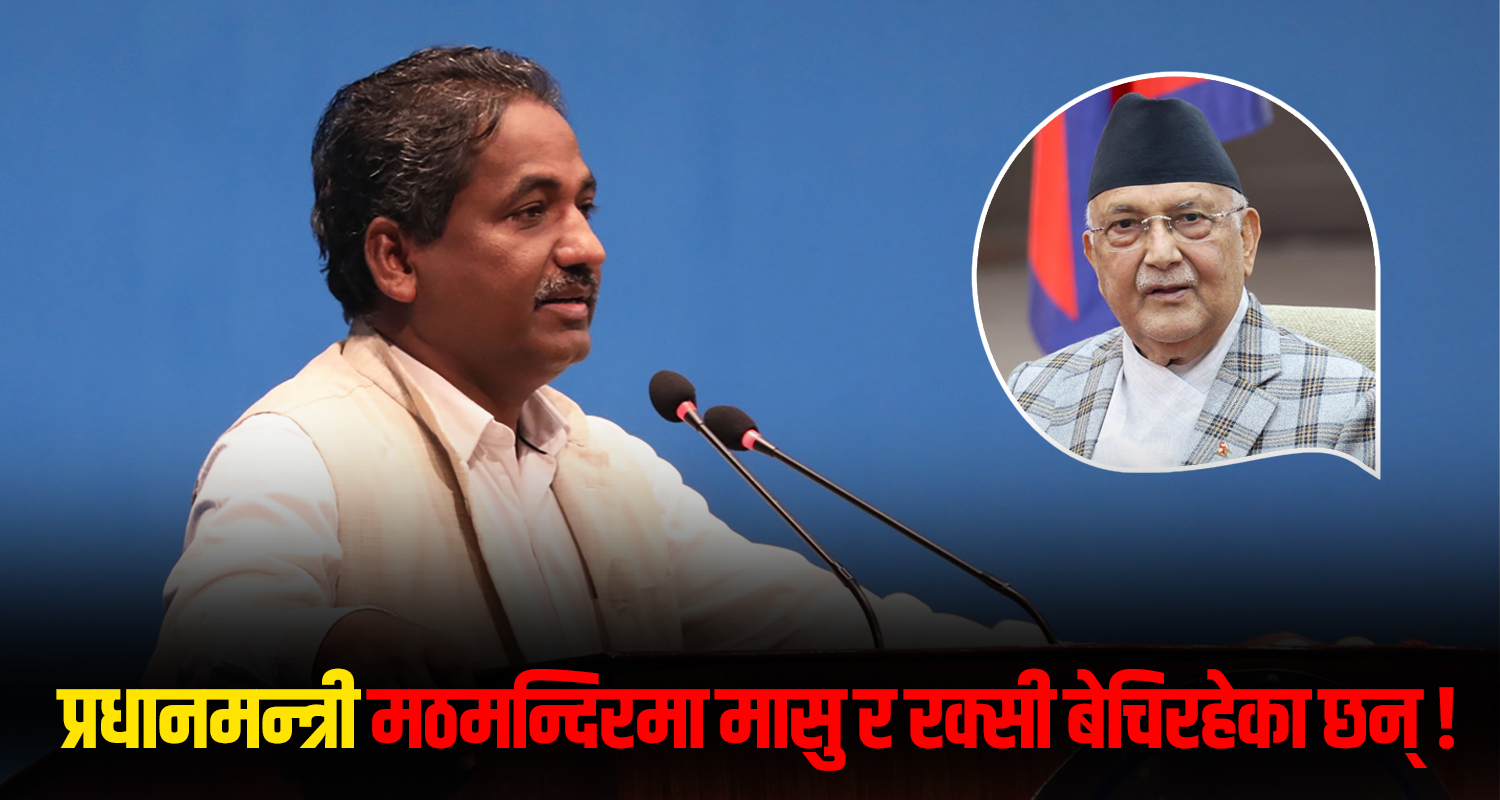 प्रधानमन्त्री मठमन्दिरमा बसेर मासु र रक्सीको व्यापार गरिरहेका छन् ! (भिडिओ)