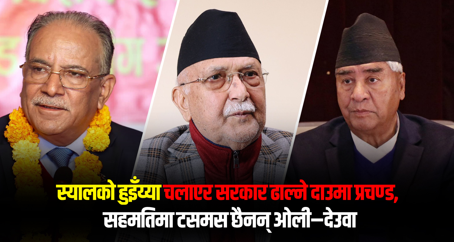 ‘स्यालको हुइँय्या’ चलाएर सरकार ढाल्ने दाउमा प्रचण्ड, सहमतिमा टसमस छैनन् ओली–देउवा