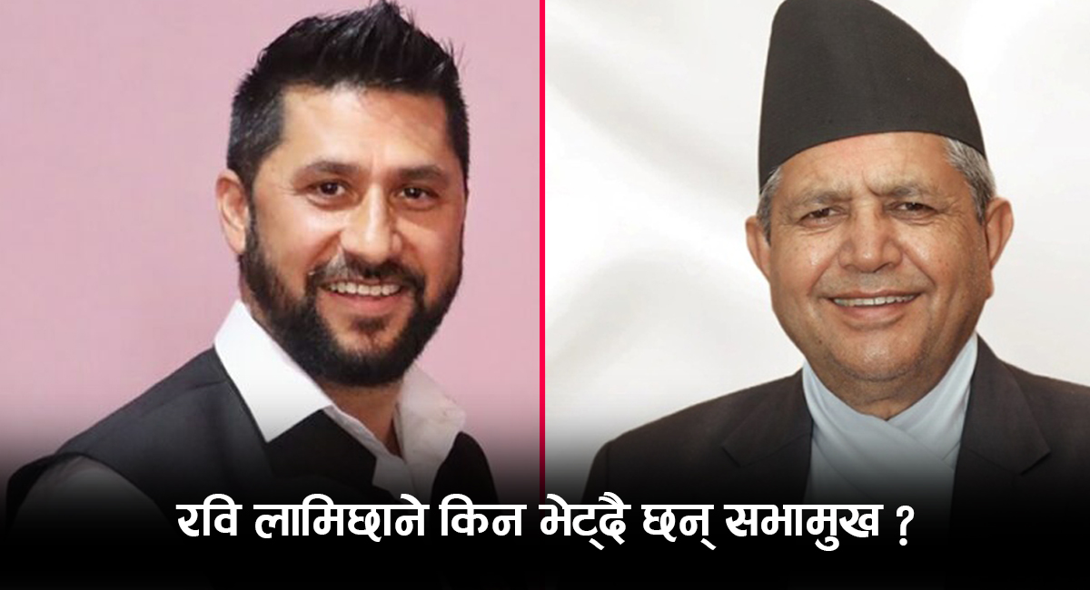 रास्वपा सभापति रवि लामिछानेले आज सभामुख घिमिरेलाई भेट्ने