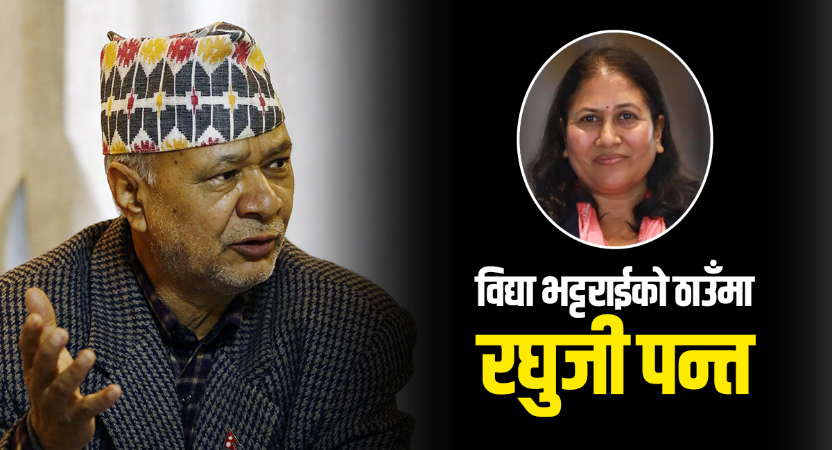 रघुजी पन्त शिक्षामन्त्री नियुक्त, शपथ भाेलि