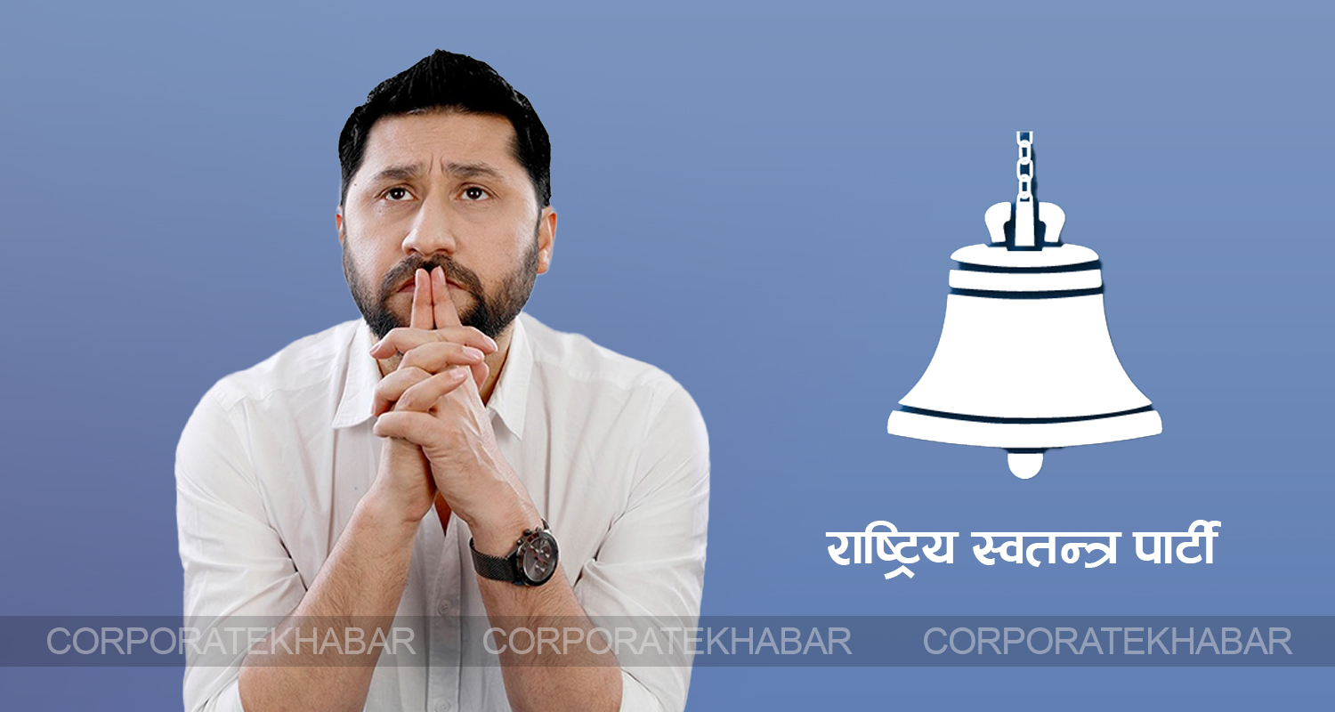 रास्वपालाई ‘पहिलो गाँसमै ढुङ्गा’, रवि लामिछाने जेल गएसँगै महाधिवेशन सार्ने तयारी