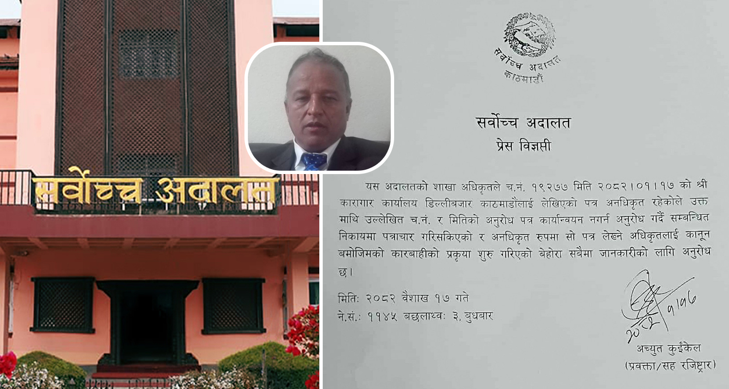 सर्वोच्चले भन्यो– रेशमलाई पक्राउ गर्न ‘अनधिकृत’ पत्र लेख्ने ‘अधिकृत’ लाई कारबाही सुरु भइसक्याे