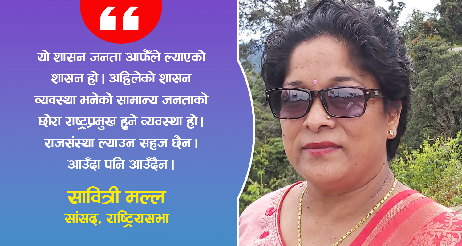 गणतन्त्र ल्याउन जनताले ठूलो बलिदान गरेका छन्, सडकमा उफ्रिँदैमा राजसंस्था फर्किँदैन : सांसद मल्ल