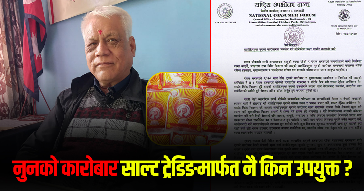 राष्ट्रिय उभपोक्ता मञ्चले सम्झायो निजी क्षेत्रलाई नुनको कारोबार गर्न दिँदा हुने जोखिम