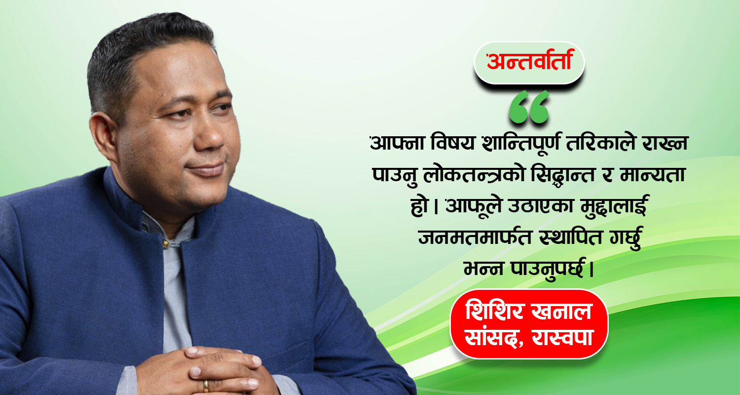राजसंस्थाबारे ठूला दलहरूले दिएको अभिव्यक्ति लोकतन्त्रविपरीत छ : शिशिर खनाल (अन्तर्वार्ता)