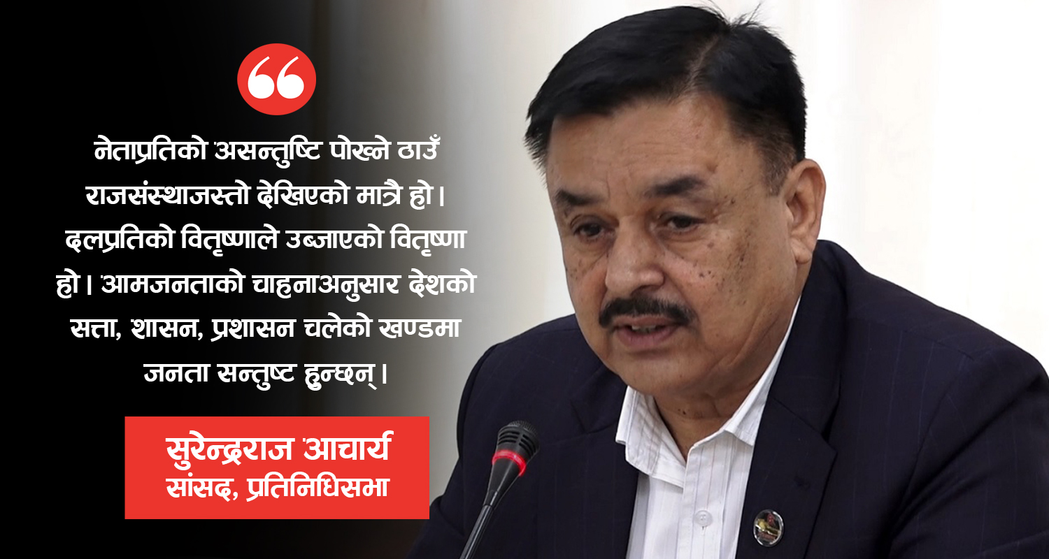 जनता राजातिर आकर्षित भएका होइनन्, नेताहरूप्रति असन्तोष बढेको हो : सांसद आचार्य