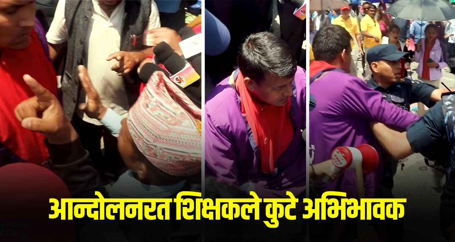 आन्दोलनरत शिक्षकले कुटे अभिभावक (भिडिओ)