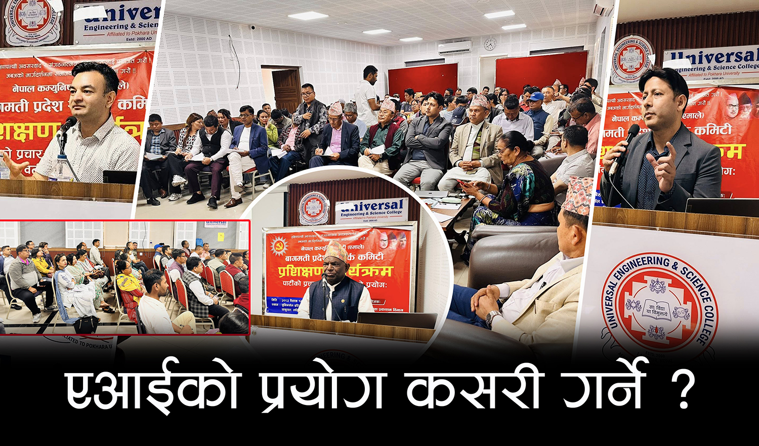 एआईको प्रयोगबारे अन्तरक्रियात्मक प्रशिक्षण सम्पन्न, एमालेको एप्लिकेशन कति सुरक्षित ?