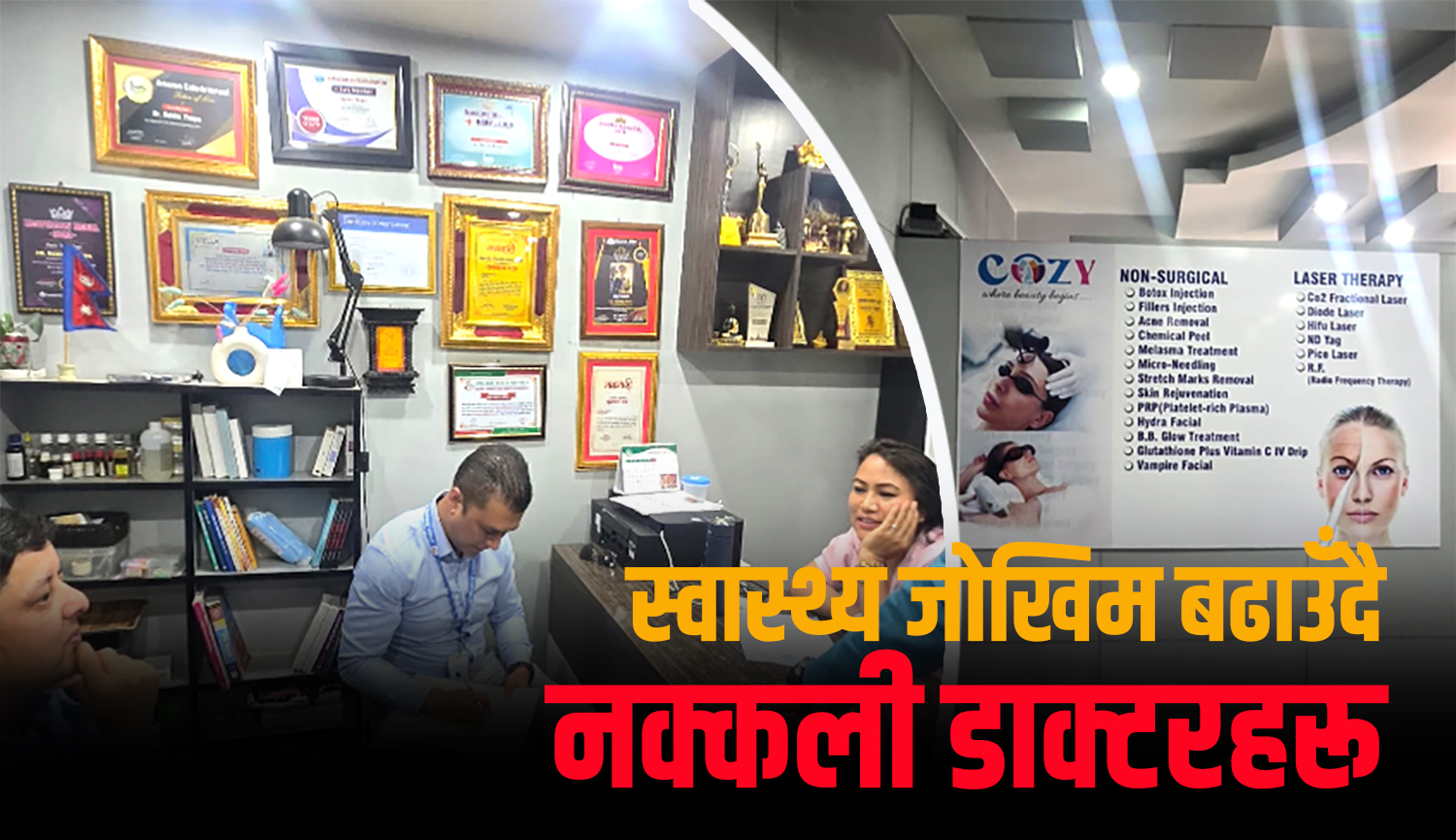 काठमाडौंका दुई ब्युटी क्लिनिकमा छापा, प्रहरीलाई जिम्मा लगाइँदै