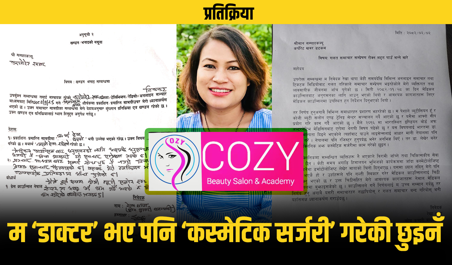 कोजी ब्युटी सलोनकी रेखा थापाको दाबी– मैले त्यस्तो सेवा दिएकी छैन, आखिर के हो सत्य ?