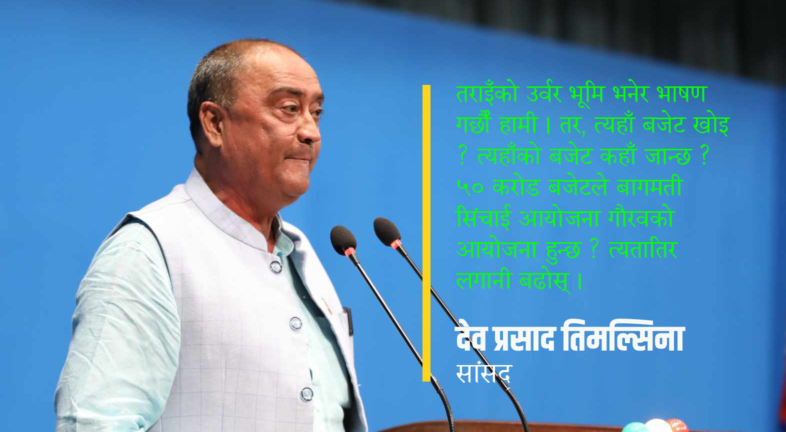 शिक्षा र स्वास्थ्य स्थानीयलाई दिँदा बेथिति बढ्यो, संघमै फर्काऔँ : सांसद तिमल्सिना