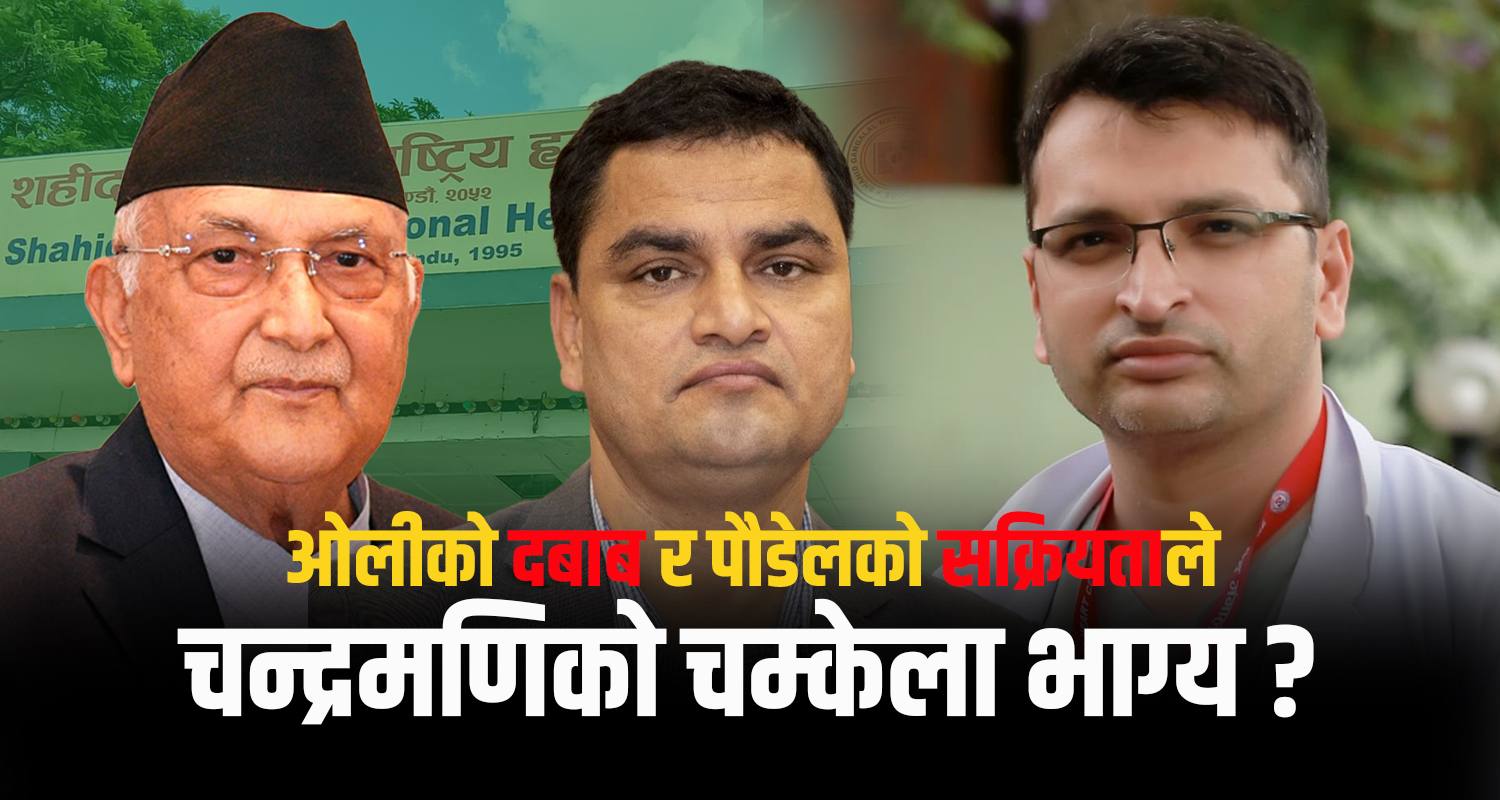 चन्द्रमणिअघि प्रधानमन्त्री ओली र स्वास्थ्यमन्त्री पौडेल लठ्ठै !