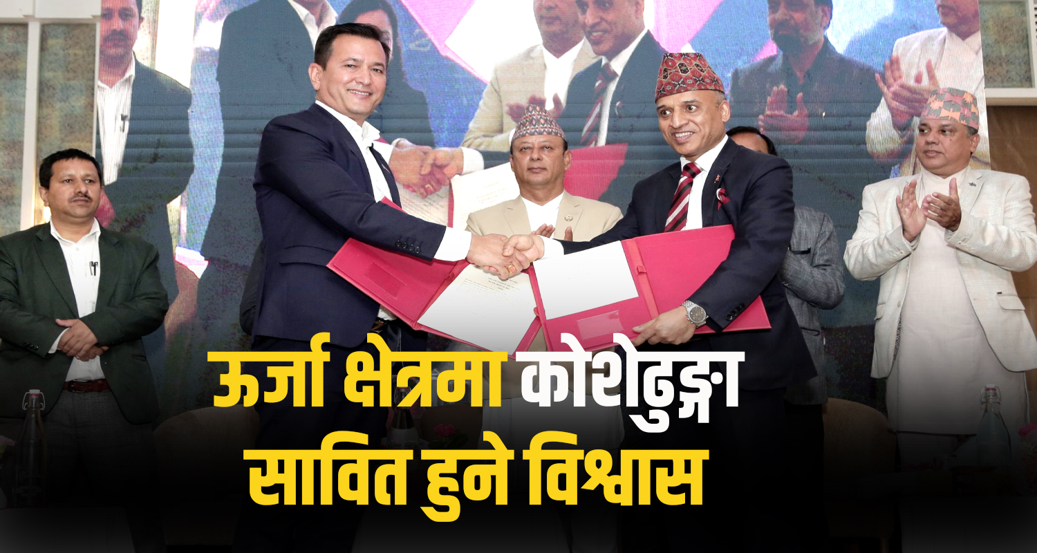 निजी जलविद्युत् आयोजनामा बाढीको पूर्वसूचना प्रणाली विकास गरिने