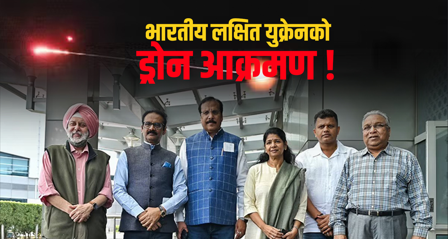 भारतीय प्रतिनिधिमण्डलको जहाज अवतरण हुनैलाग्दा मस्को विमानस्थलमा ड्रोन आक्रमण