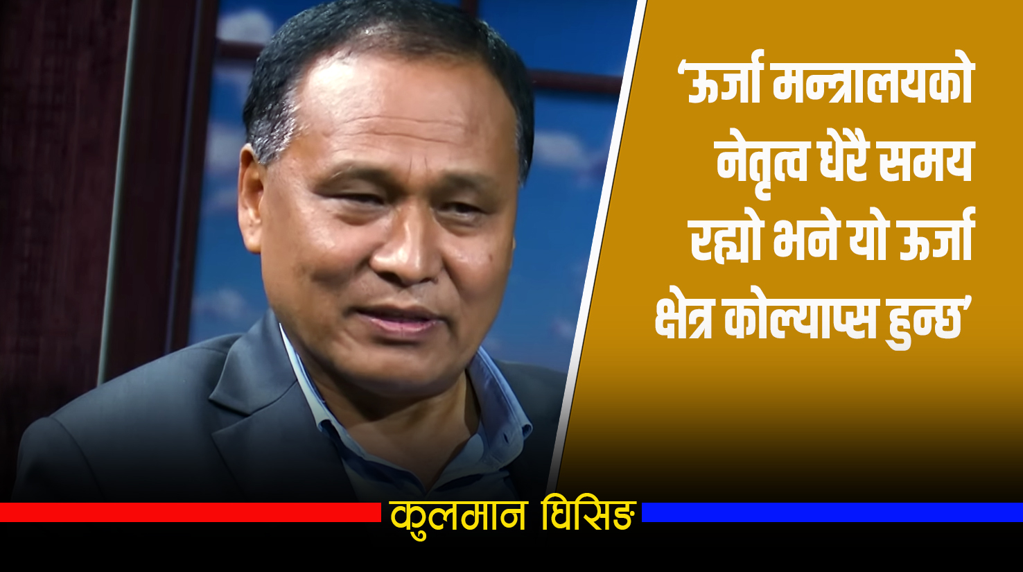 कुलमानले भने– मलाई केपी ओलीले होइन, ऊर्जामन्त्रीले हटाएका हुन्