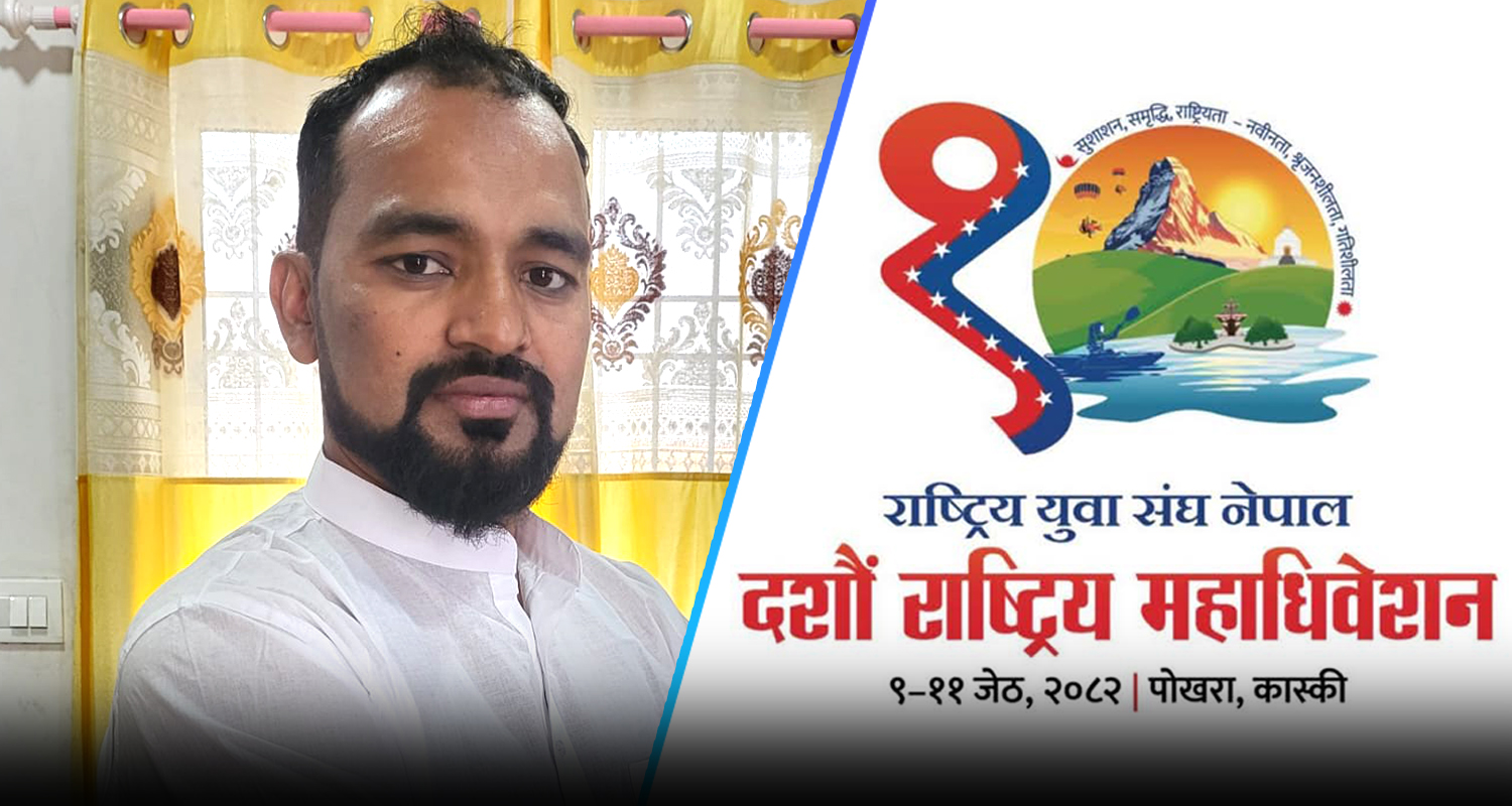 राष्ट्रिय युवासंघको सचिव पदमा महमद निजामुदिनको बलियो दाबी