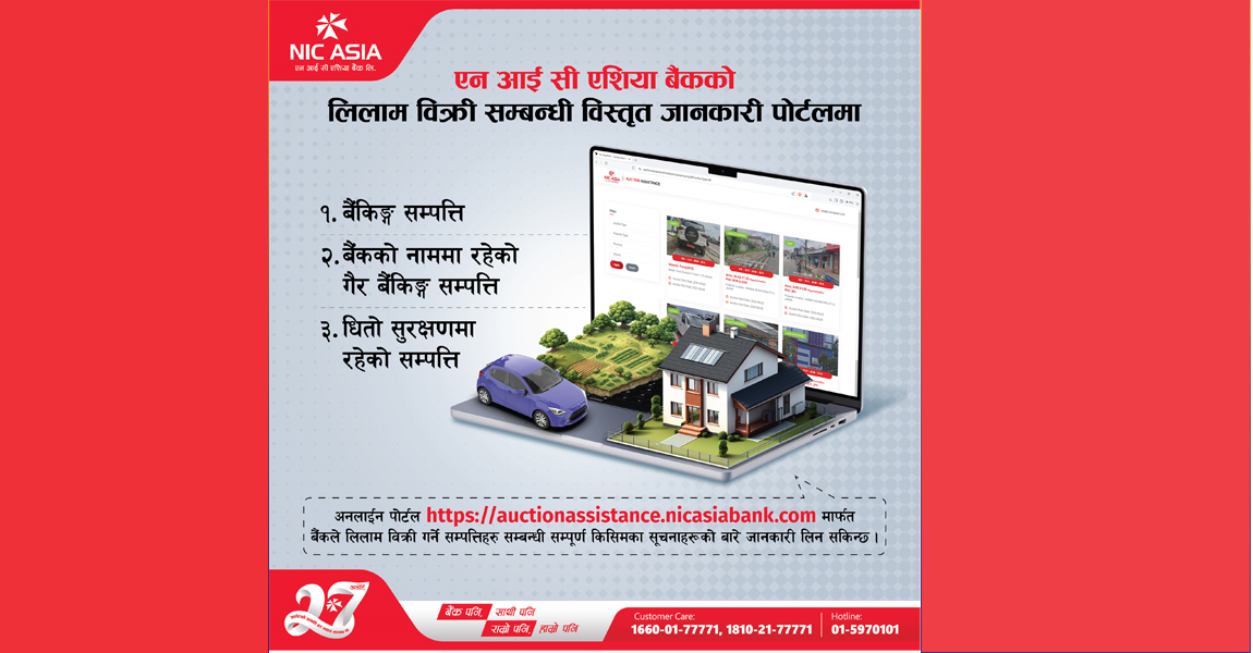 एनआईसी एशिया बैंकले ल्यायो सम्पत्तिको लिलामी सूचना हेर्ने अनलाइन पोर्टल