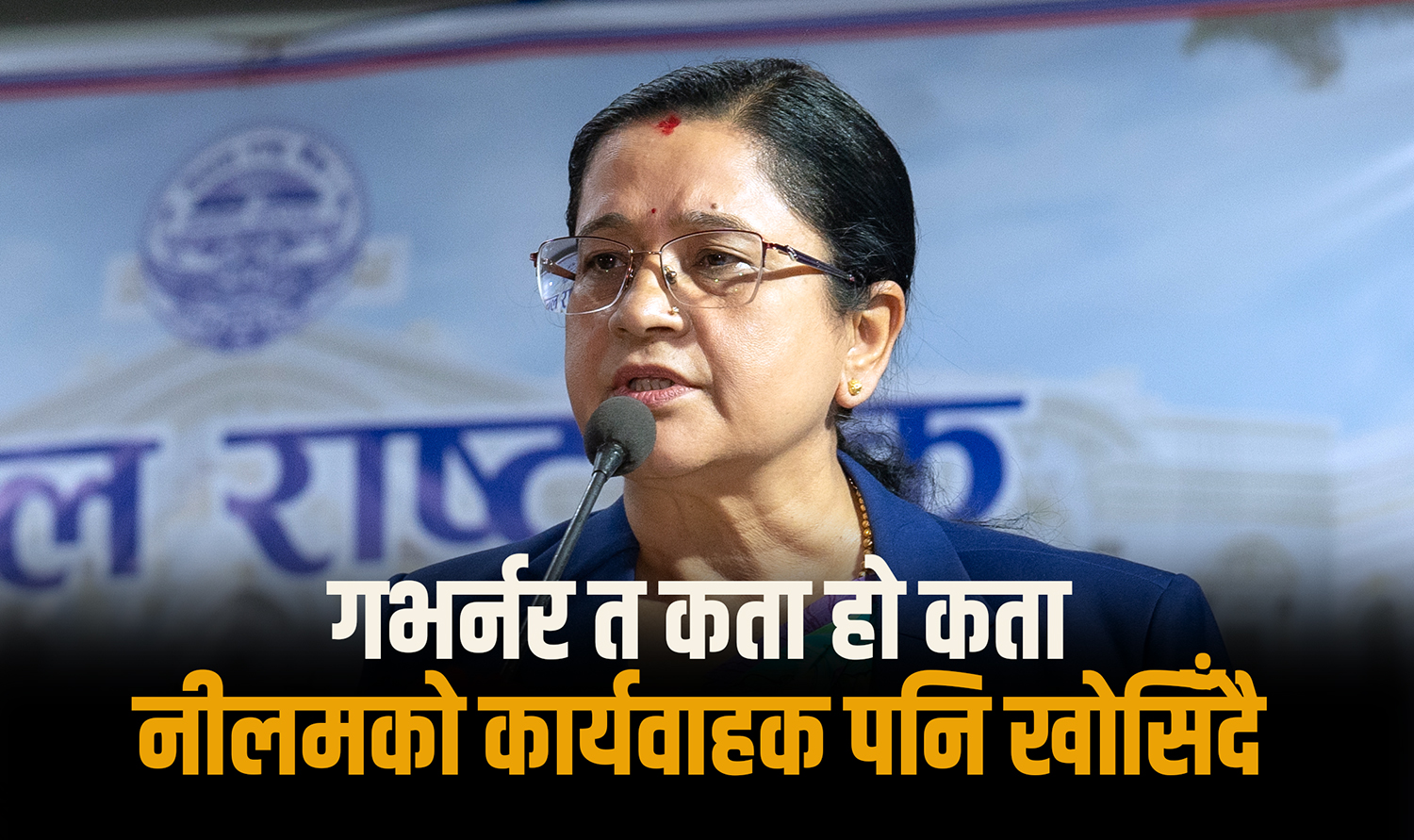 गभर्नर नियुक्तिका लागि कार्यवाहक फेरिँदै, अमेरिकाबाट कहिले आउलान् मिश्र ?