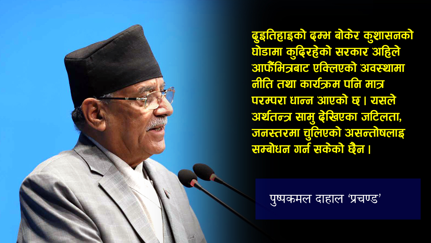 ‘सरकारको रचनात्मक काममा साथ दिन तयार छौँ, तर नीति तथा कार्यक्रम र बजेटको कडा विरोध गर्दछौँ’ (पूर्णपाठ)