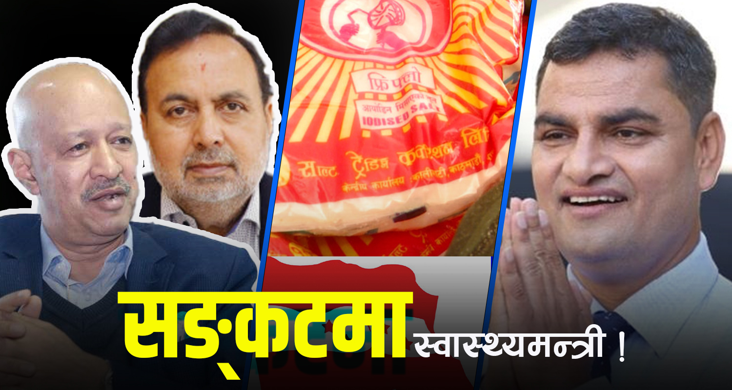 नुनको कारोबार निजी क्षेत्रलाई नदिन काङ्ग्रेसको अपिल, नैतिक सङ्कटमा परे स्वास्थ्यमन्त्री