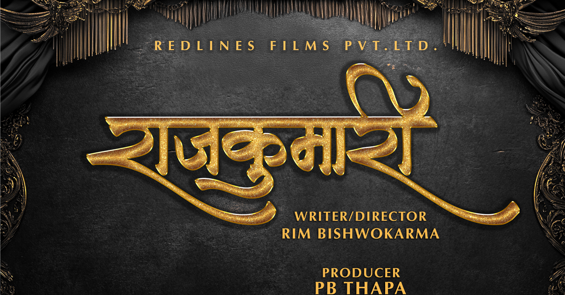 चलचित्र ‘राजकुमारी’को निर्माण हुने