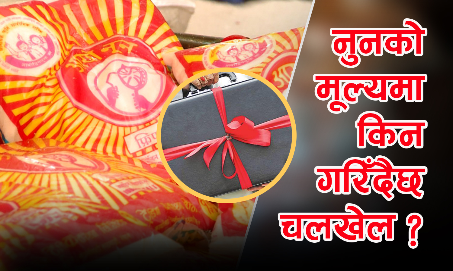 सरकारको एकाधिकार तोडेर आयोडिनयुक्त नुनको मूल्य बढाइँदै, को–को छन् चलखेलमा ?