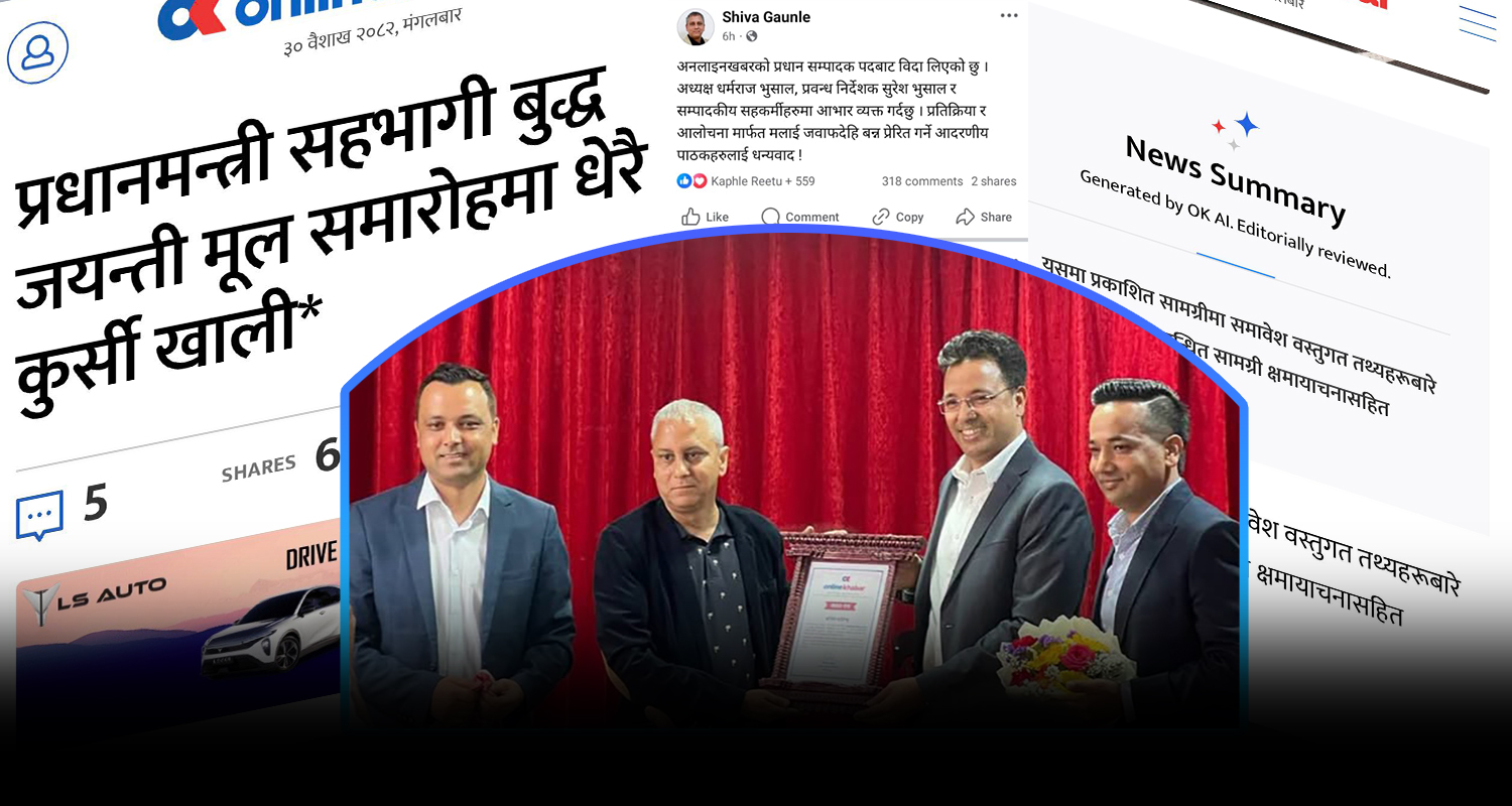 प्रकाशित समाचार ‘डिलिट’पछि गाउँलेको राजीनामा ! अनलाइन खबरमा को आए नयाँ प्रधान सम्पादक ?