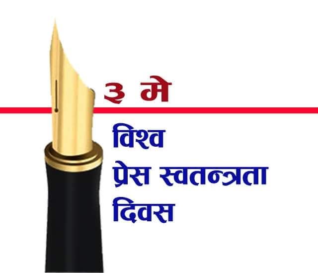 आज ३२औँ विश्व प्रेस स्वतन्त्रता दिवस मनाइदै