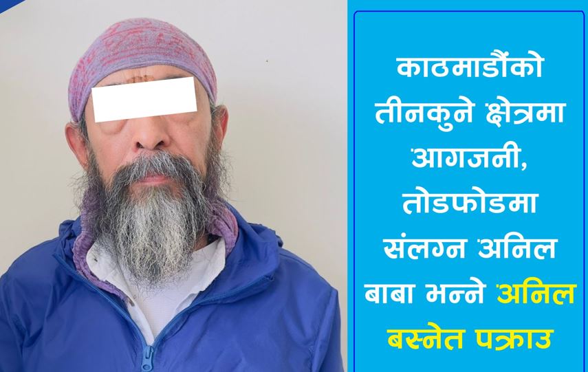 शिव सेना नेपालका अध्यक्ष बस्नेत पक्राउ
