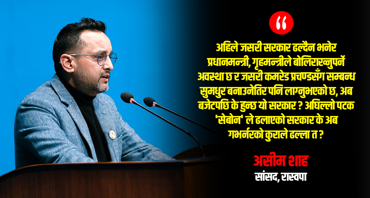 संसद्मा प्रश्न– अहिले नै ढलपल गरिरहेकाे सरकार बजेटपछि के हुन्छ ?