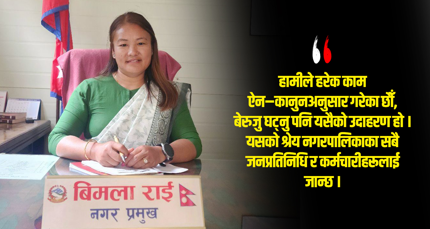 सुशासनमा छलाङ ल्याएकी अब्बल मेयर विमला, संसद्सम्म चर्चा