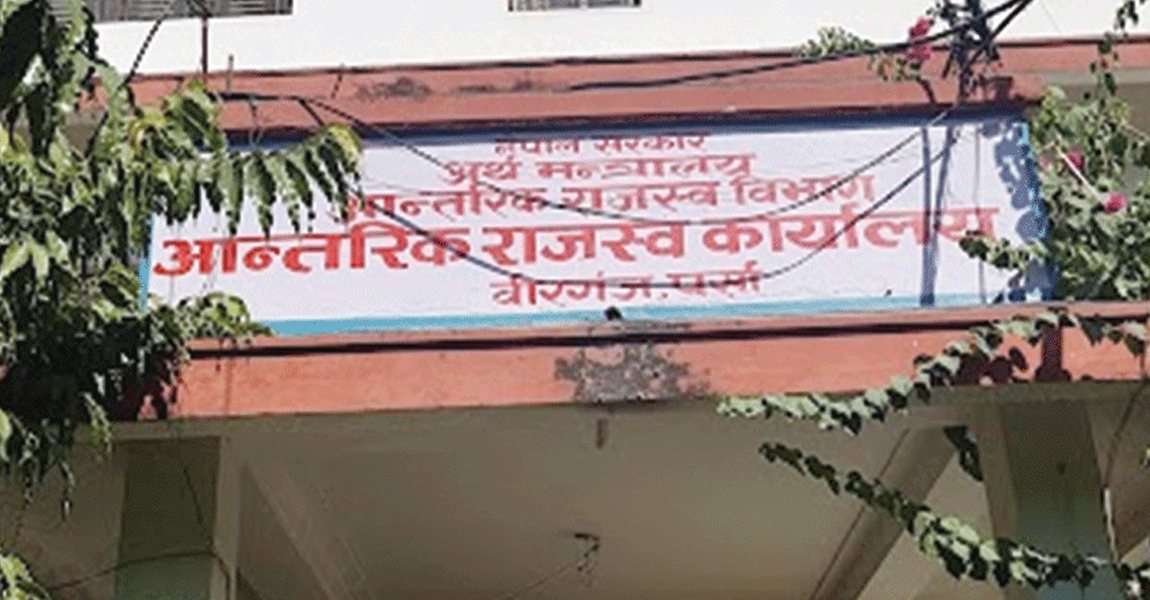 वीरगञ्जको आन्तरिक राजस्व लक्ष्यभन्दा धेरै सङ्कलन